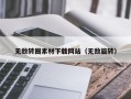 燕郊无敌转圈素材下载网站（无敌旋转）