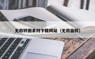燕郊无敌转圈素材下载网站（无敌旋转）